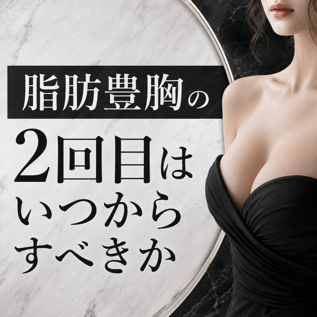 脂肪豊胸 2回目 知恵袋