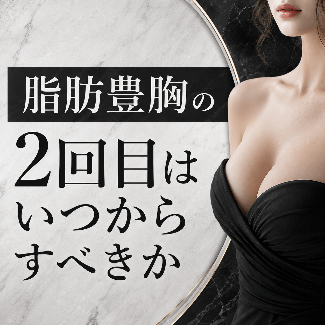脂肪豊胸 2回目 知恵袋