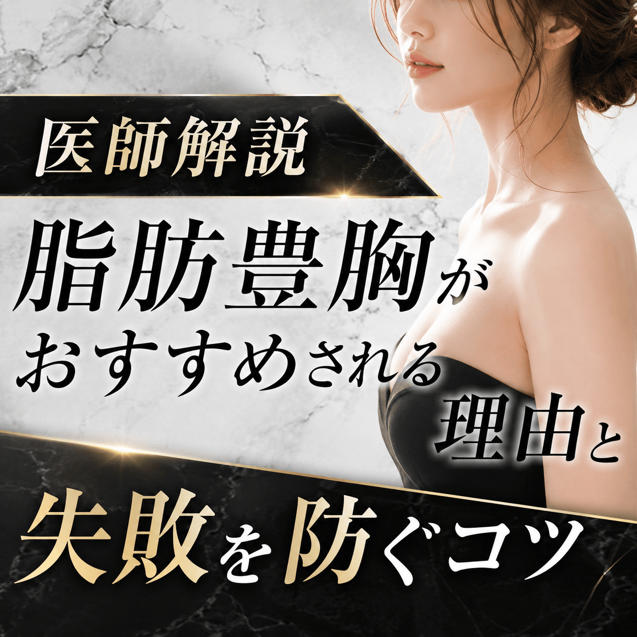 脂肪豊胸 おすすめ 知恵袋