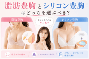 脂肪豊胸 シリコン豊胸 どっち
