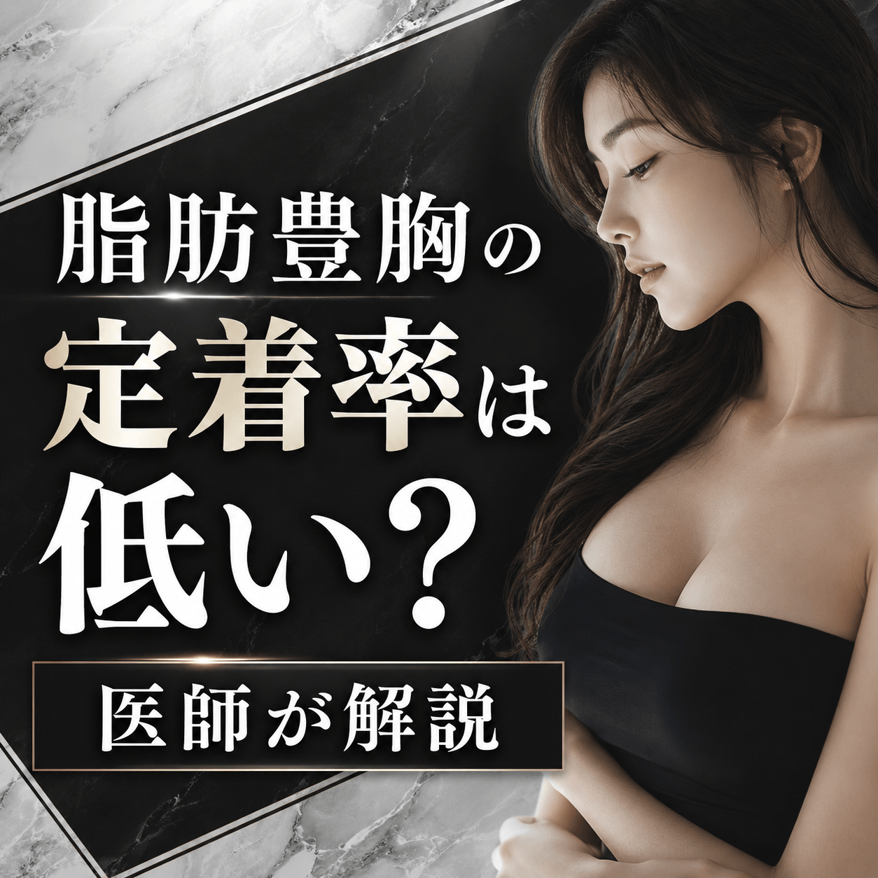脂肪豊胸 定着率 知恵袋