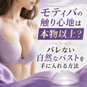 モティバ 触り心地 バレない
