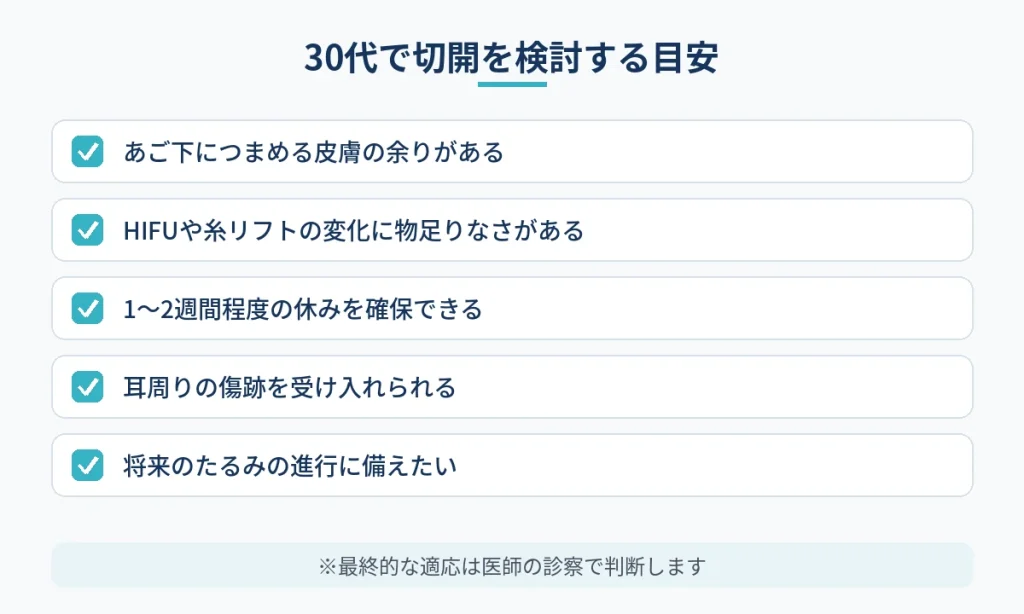 30代で切開フェイスリフトを検討する目安となるチェック項目