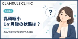 乳頭縮小の1ヶ月後はどんな状態？赤みや硬さが残る理由と完成までの目安