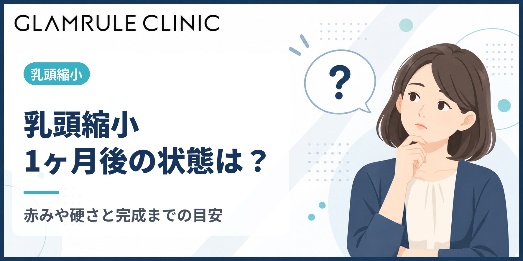 乳頭縮小の1ヶ月後はどんな状態?赤みや硬さが残る理由と完成までの目安