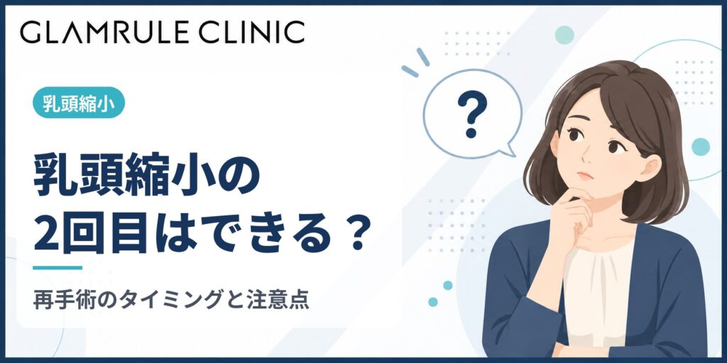 乳頭縮小の2回目はできる？再手術を考えるタイミングと注意点