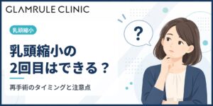 乳頭縮小の2回目はできる？再手術を考えるタイミングと注意点