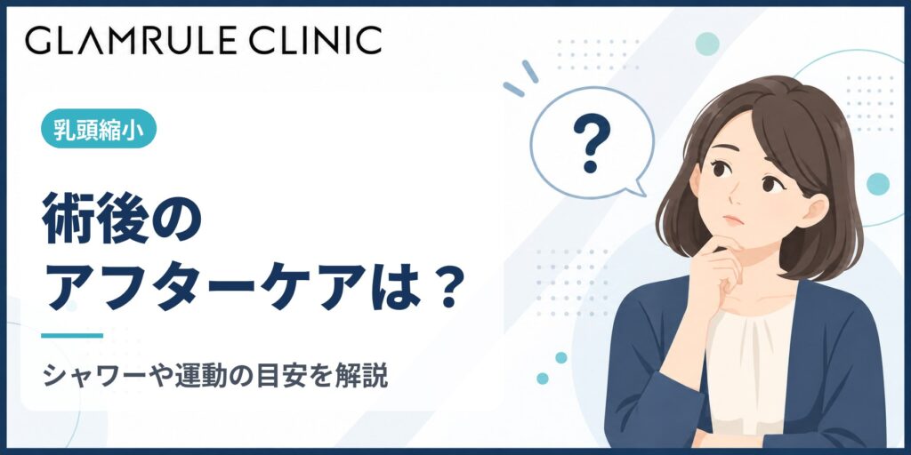 乳頭縮小のアフターケアとは？術後の過ごし方とシャワーや運動の目安