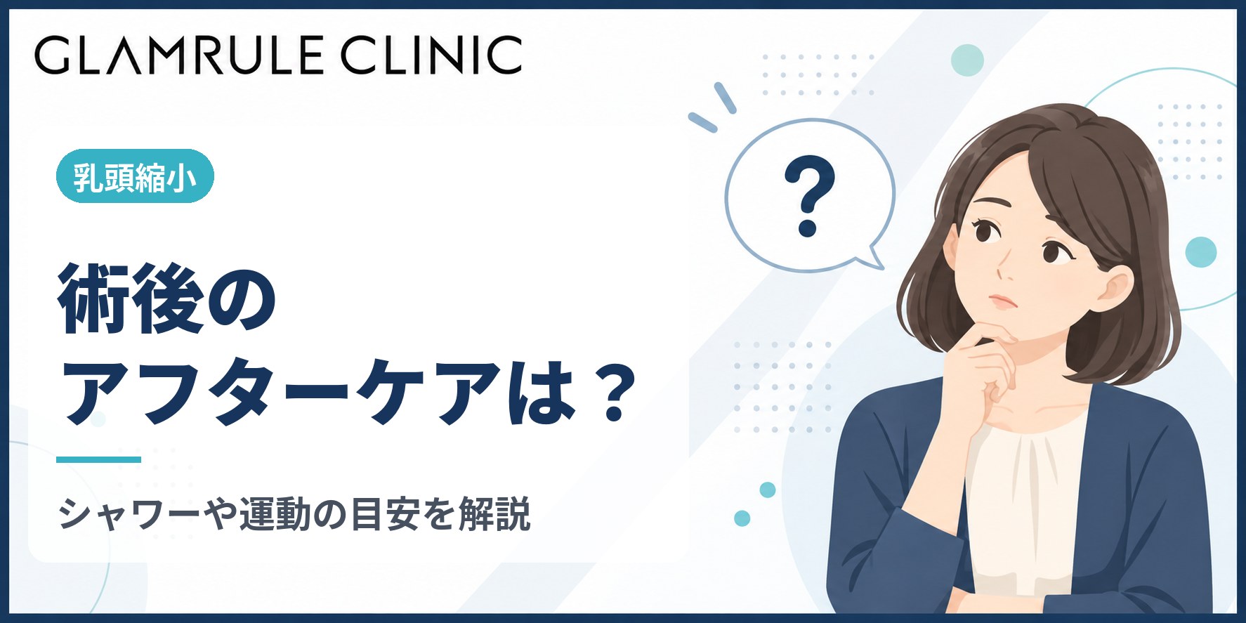 乳頭縮小のアフターケアとは?術後の過ごし方とシャワーや運動の目安