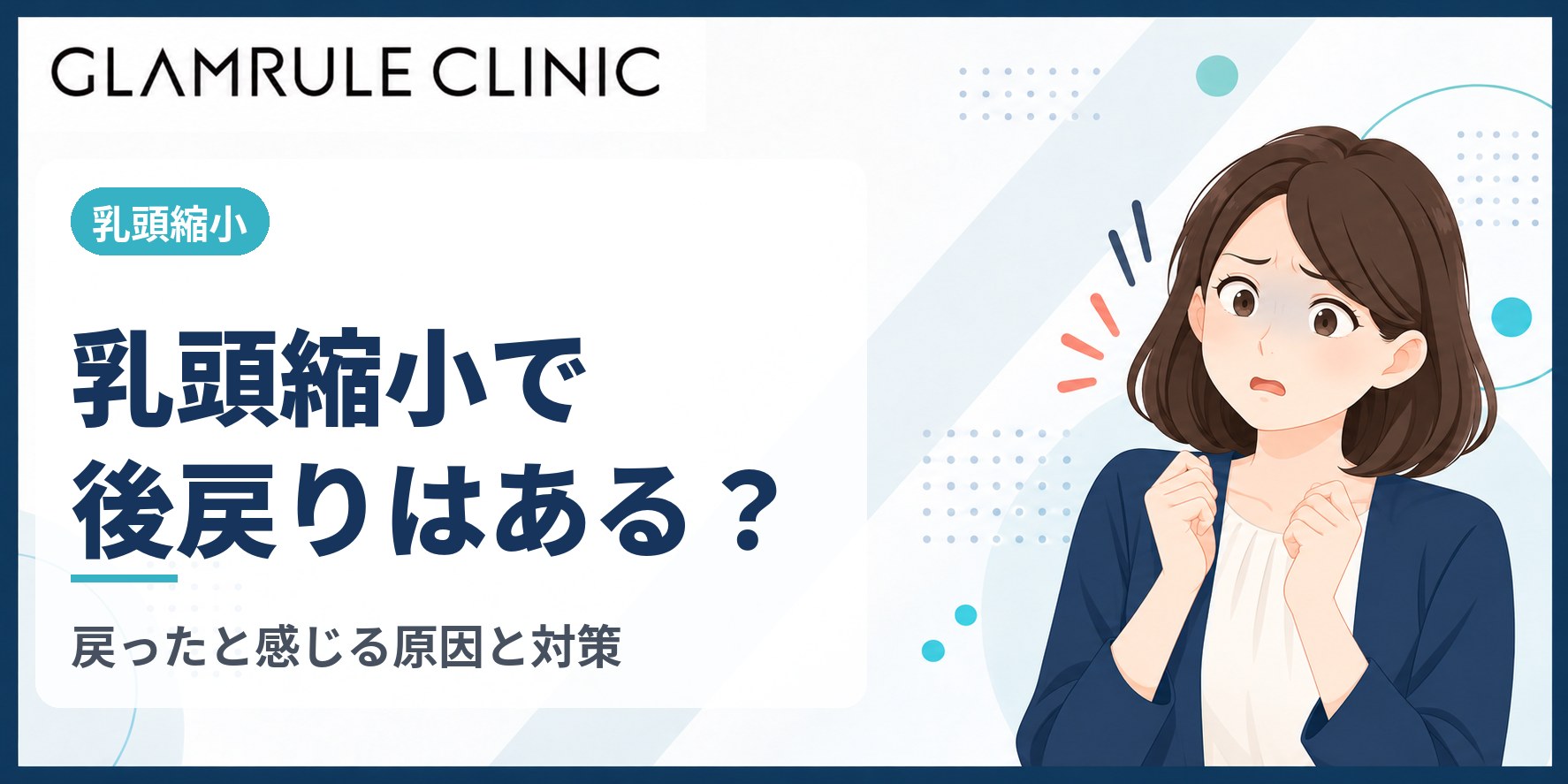 乳頭縮小で後戻りは起こる?元に戻ったと感じる原因と対策を解説