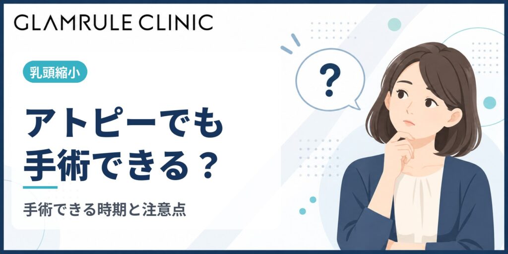 乳頭縮小はアトピーでも受けられる？手術できる時期と注意点を解説