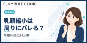 乳頭縮小はバレる？傷跡が目立ちにくくなるまでの経過と時期別の対策