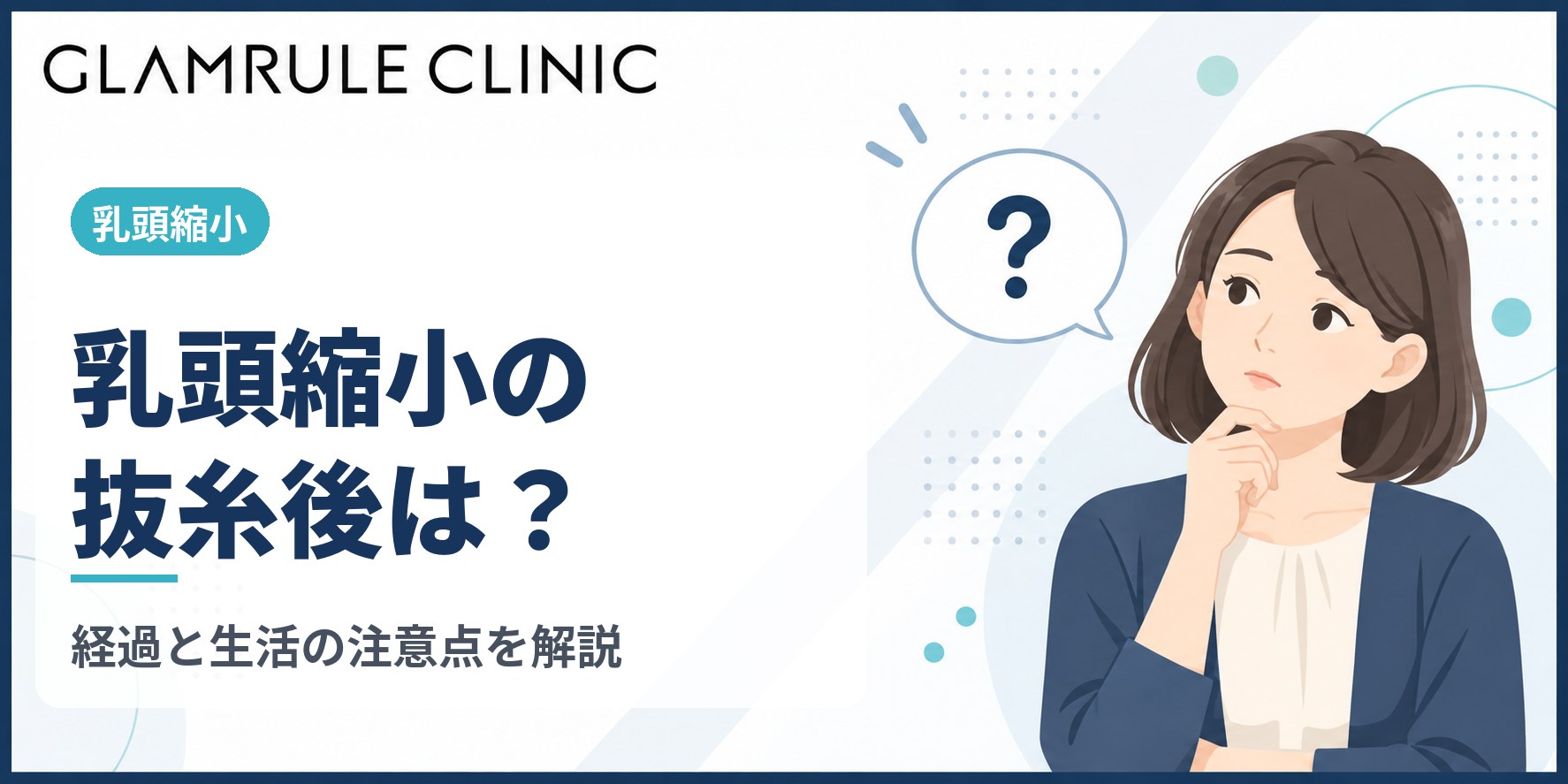 乳頭縮小の抜糸後はいつから普段どおり？経過・入浴・運動の目安を解説
