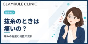 乳頭縮小の抜糸は痛い？痛みの程度と処置の流れ、不安を減らすコツ