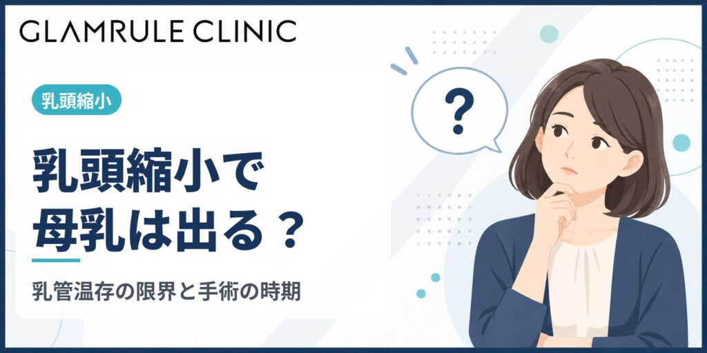 乳頭縮小で母乳への影響は？乳管温存法の縮小量の限界と手術を受ける時期
