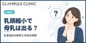乳頭縮小で母乳への影響は？乳管温存法の縮小量の限界と手術を受ける時期