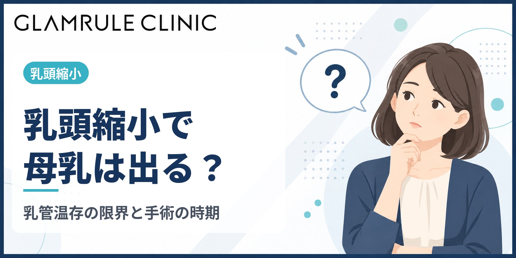 乳頭縮小で母乳への影響は?乳管温存法の縮小量の限界と手術を受ける時期