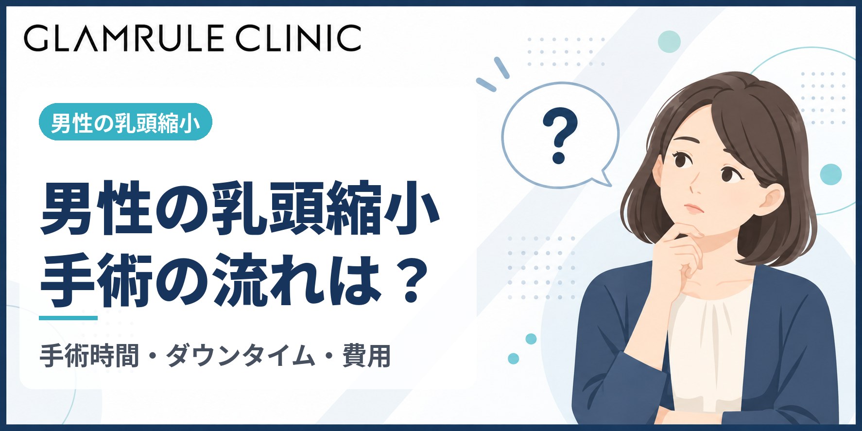 乳頭縮小手術は男性も受けられる？手術時間・ダウンタイム・費用の目安