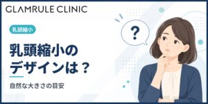 乳頭縮小のデザインの決め方｜高さと直径の調整方法と自然な大きさの目安