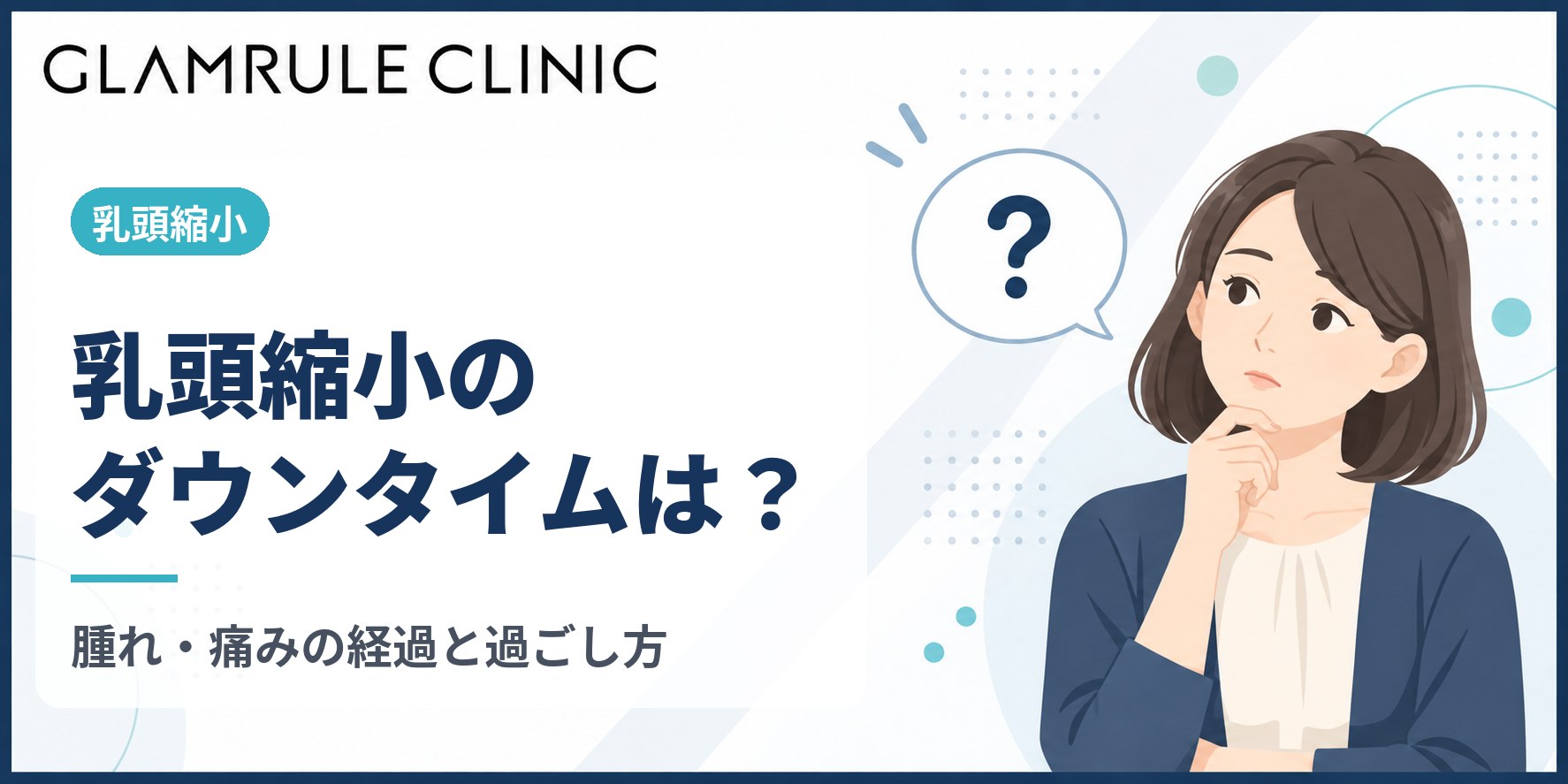 乳頭縮小のダウンタイムはどのくらい？腫れ・痛みの経過と過ごし方の目安