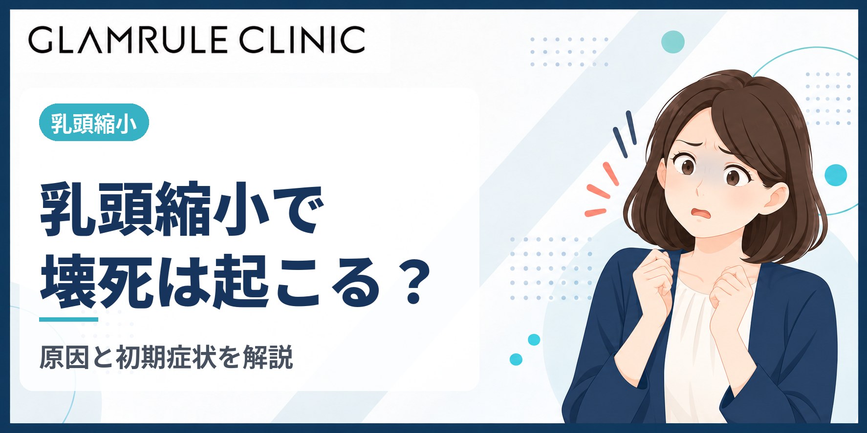 乳頭縮小で壊死は起こる？原因と初期症状、万が一のときの対処法