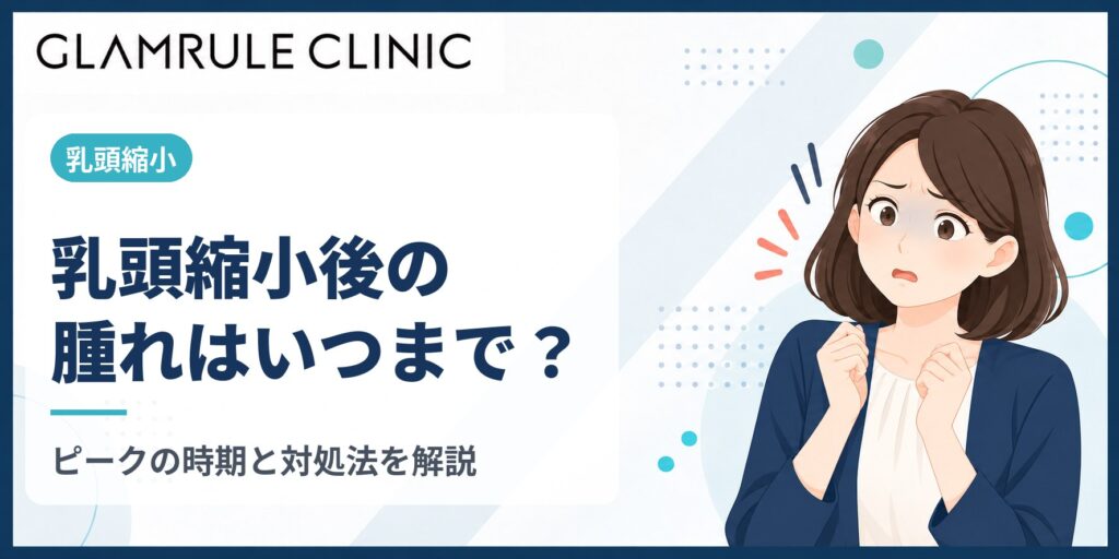 乳頭縮小後の腫れはいつまで？ピークの時期と長引くときの対処法