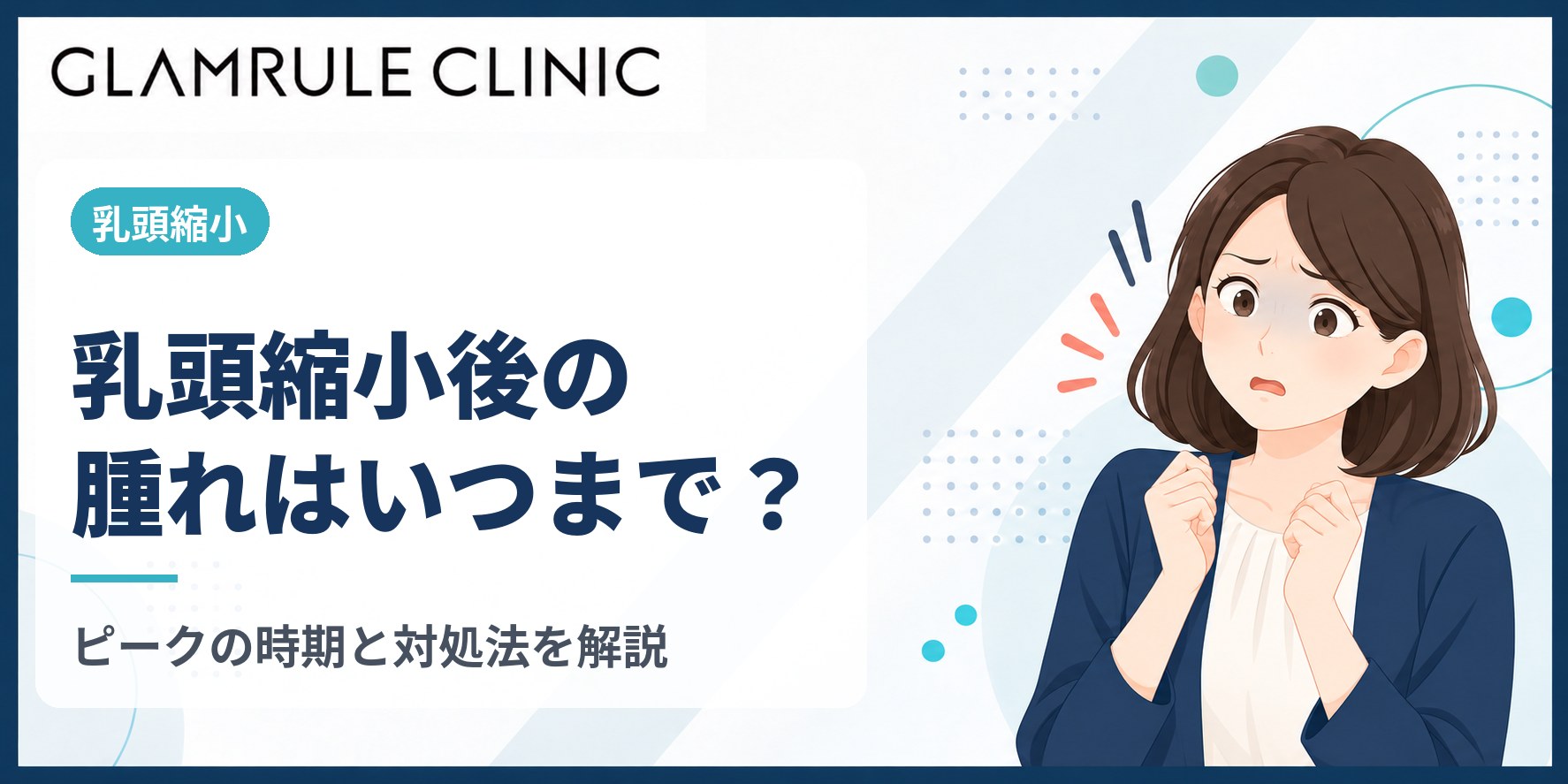 乳頭縮小後の腫れはいつまで?ピークの時期と長引くときの対処法