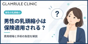 男性の乳頭縮小は保険適用される？自己負担の費用相場と手術の負担