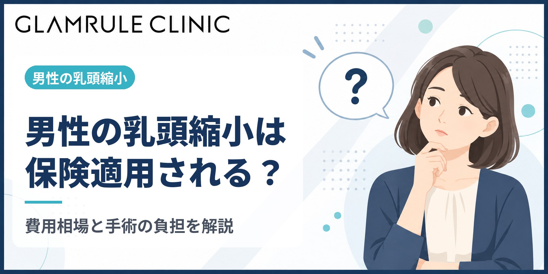 男性の乳頭縮小は保険適用される?自己負担の費用相場と手術の負担