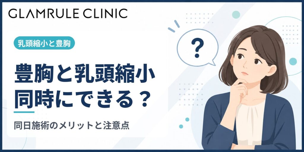 乳頭縮小と豊胸は同時にできる？豊胸の方法別の考え方とメリット・注意点