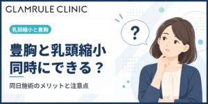 乳頭縮小と豊胸は同時にできる？豊胸の方法別の考え方とメリット・注意点