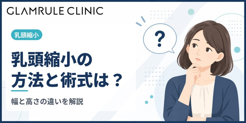 乳頭縮小の方法とは？幅と高さを小さくする術式の違いと授乳への影響