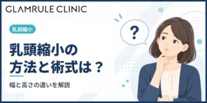 乳頭縮小の方法とは？幅と高さを小さくする術式の違いと授乳への影響