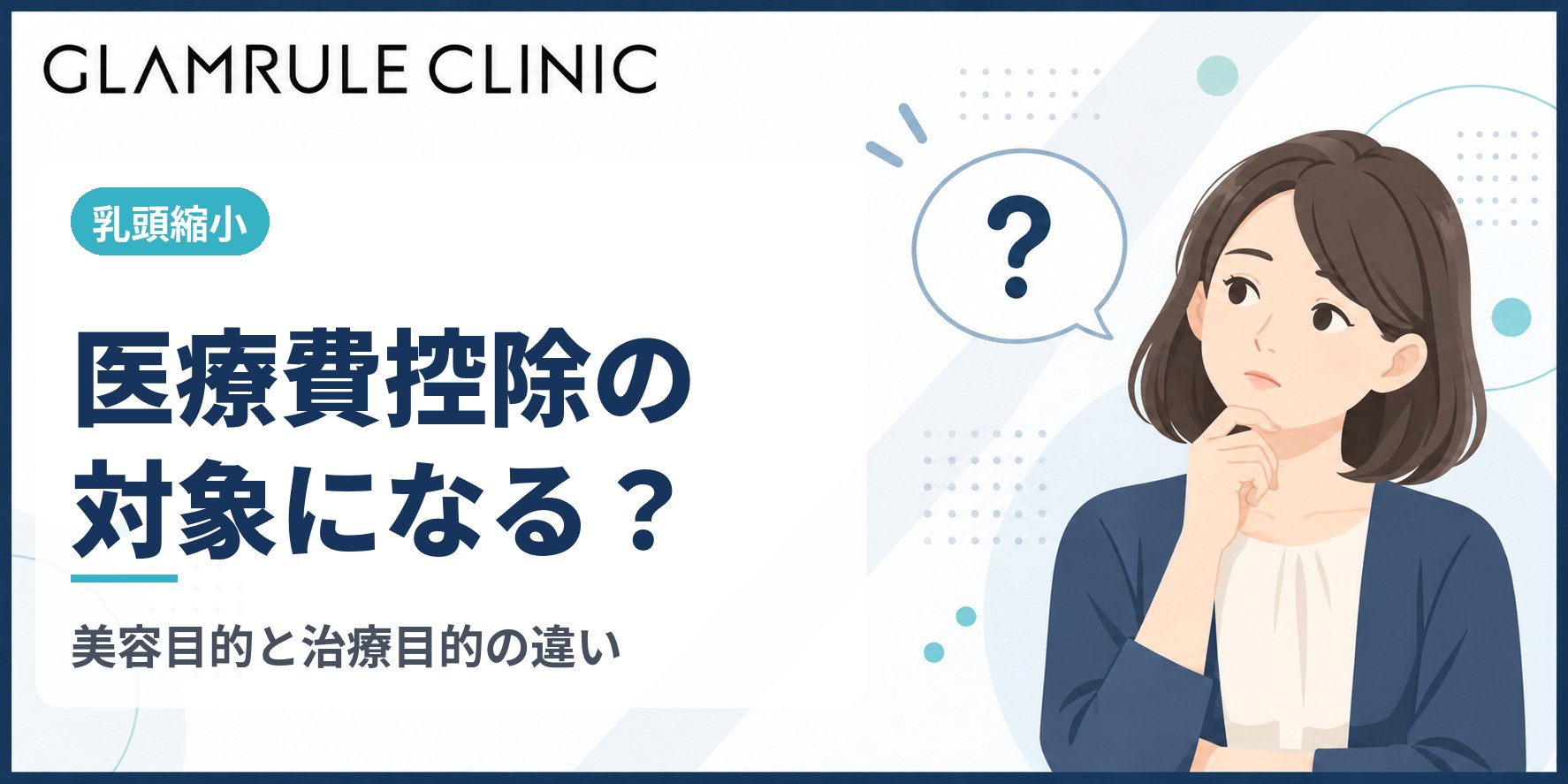 乳頭縮小は医療費控除の対象?美容目的と治療目的の違いと申告の注意点