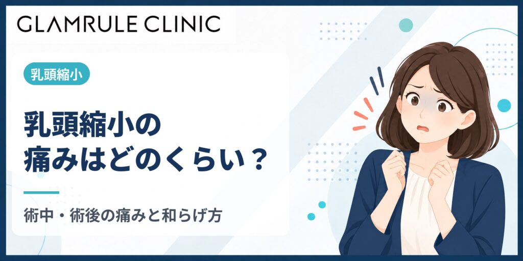 乳頭縮小の痛みはどのくらい？手術中・術後の痛みの経過と和らげ方の目安