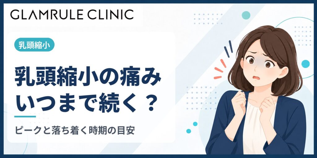 乳頭縮小の痛みはいつまで続く？ピークの時期と落ち着くまでの目安