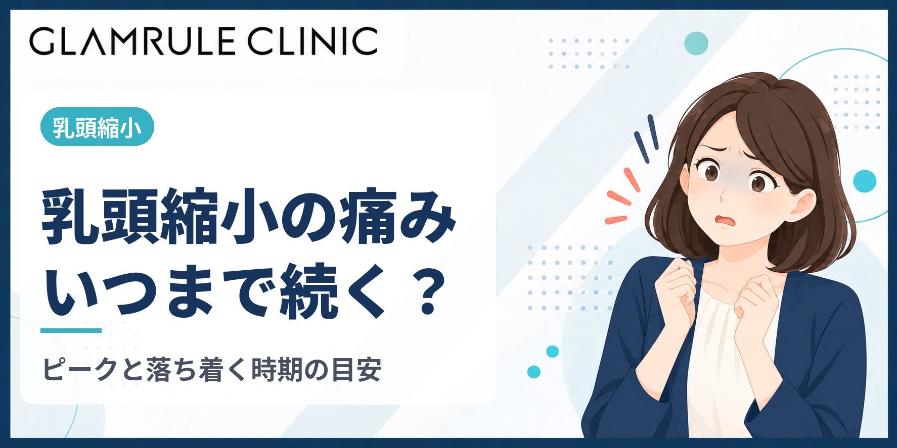 乳頭縮小の痛みはいつまで続く?ピークの時期と落ち着くまでの目安