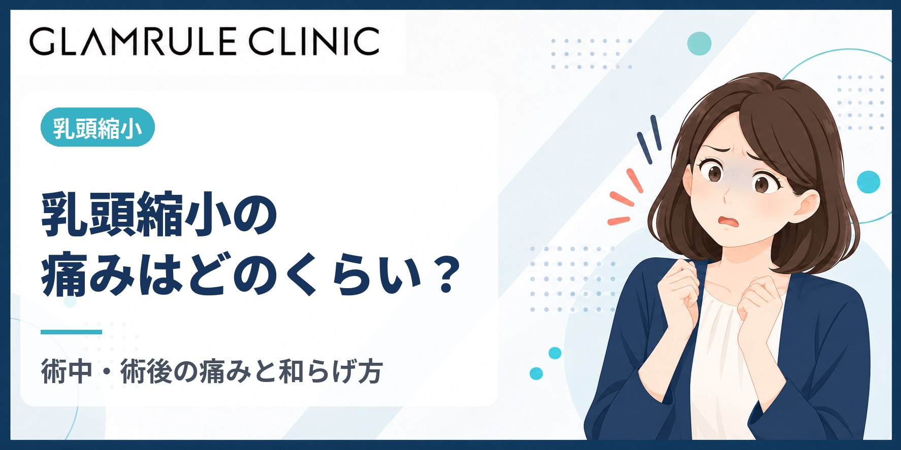 乳頭縮小の痛みはどのくらい？手術中・術後の痛みの経過と和らげ方の目安