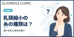 乳頭縮小で使う糸の種類とは？溶ける糸と抜糸が必要な糸の違い