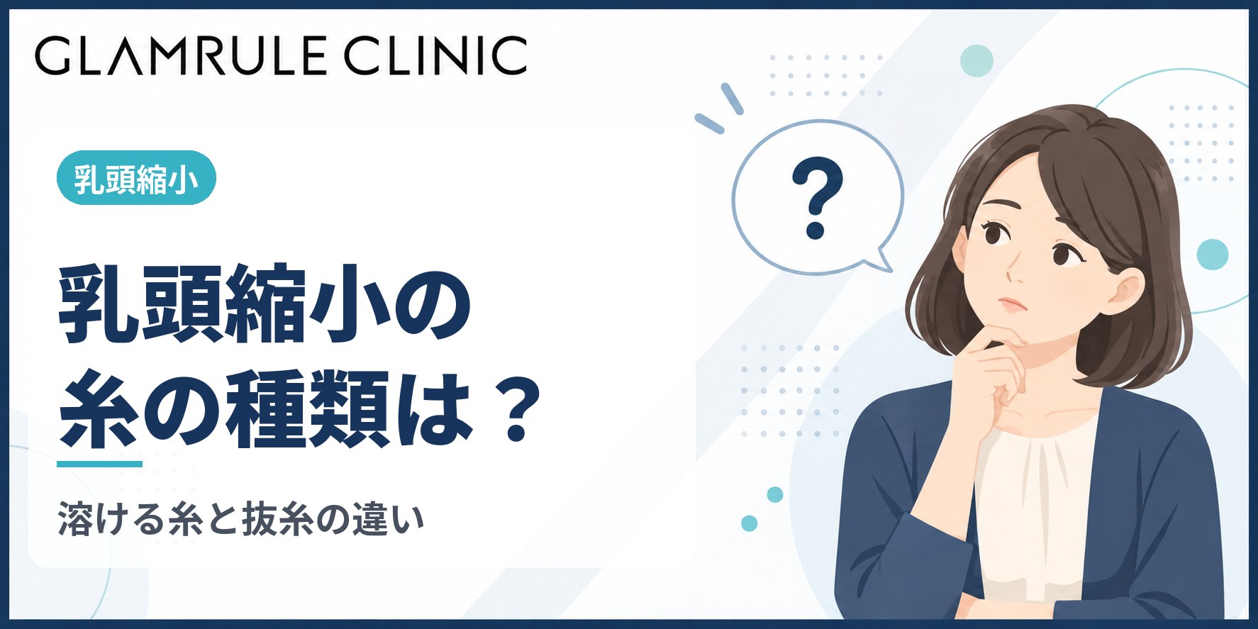 乳頭縮小で使う糸の種類とは？溶ける糸と抜糸が必要な糸の違い
