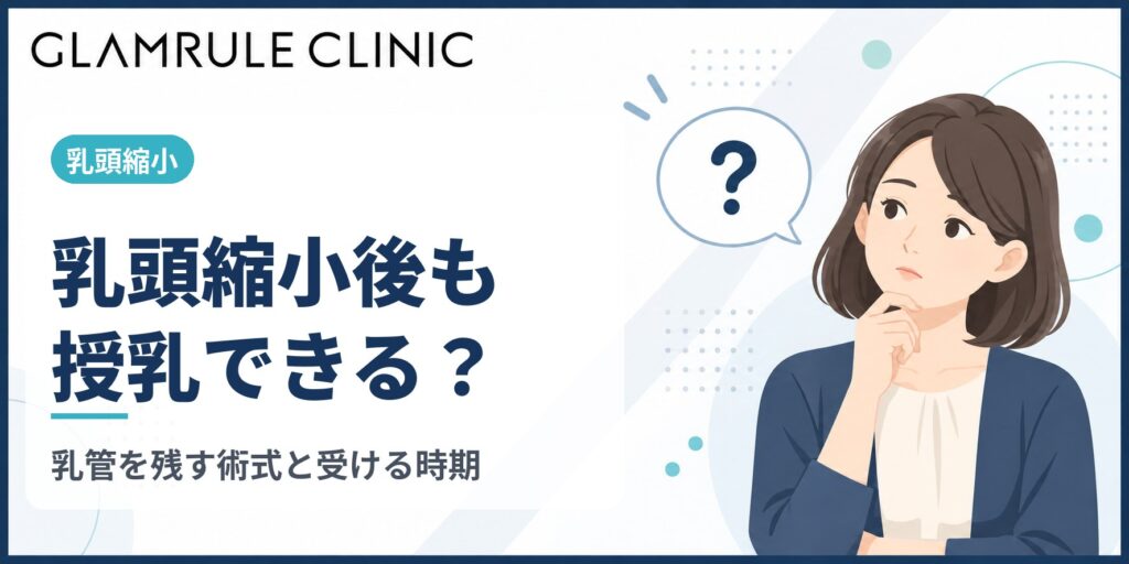 乳頭縮小後も授乳はできる？乳管を残す術式の選び方と受ける時期の注意点