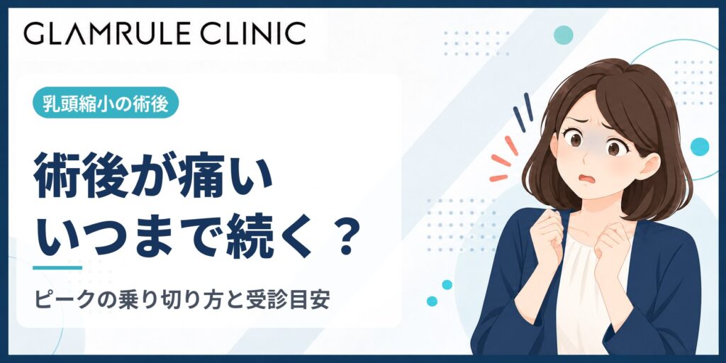乳頭縮小の術後が痛いときは？痛みのピークの乗り切り方と受診の目安