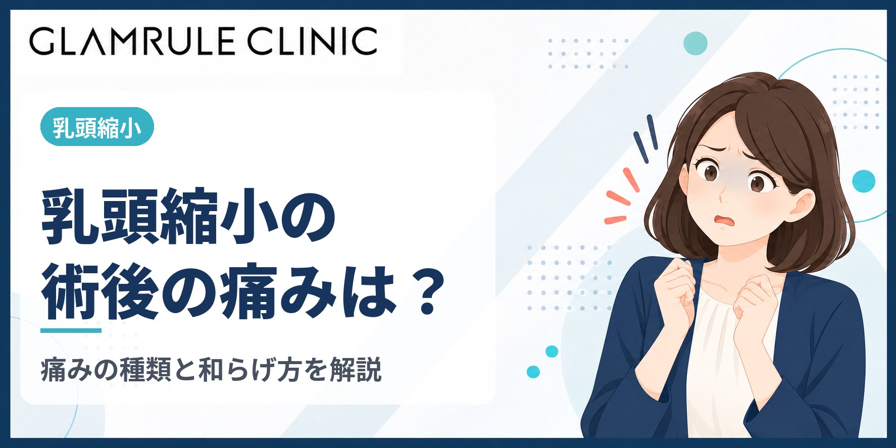 乳頭縮小の術後の痛みはどんな感じ?痛みの種類と日常生活での和らげ方
