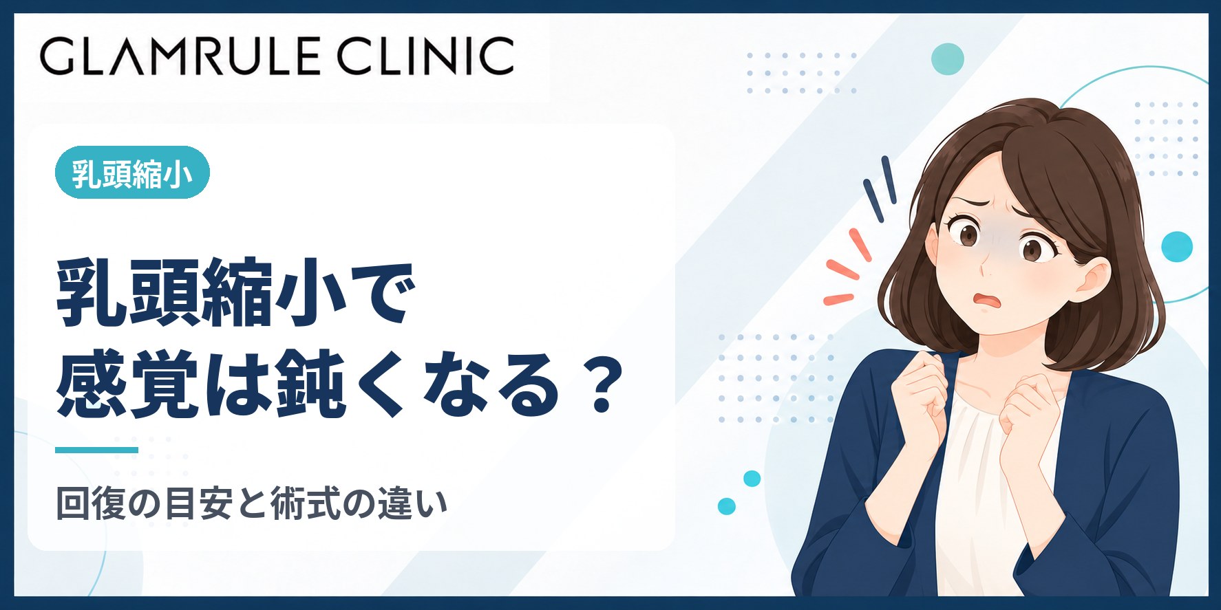 乳頭縮小で感覚は鈍くなる?回復までの期間の目安と術式による違い