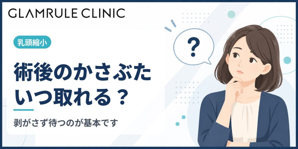 乳頭縮小後のかさぶたはいつ取れる？剥がさない理由と正しい過ごし方