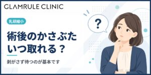 乳頭縮小後のかさぶたはいつ取れる？剥がさない理由と正しい過ごし方