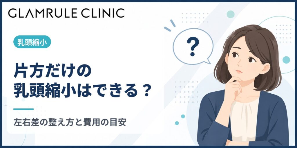 乳頭縮小は片方だけでもできる？左右差の整え方と費用相場の目安