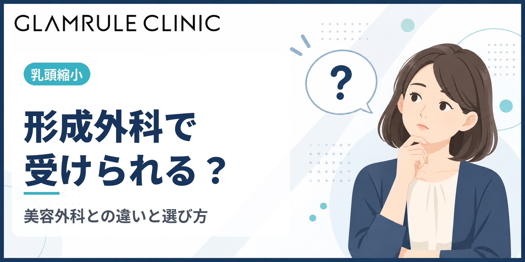乳頭縮小は形成外科で受けられる?美容外科との違いと費用・術式の選び方
