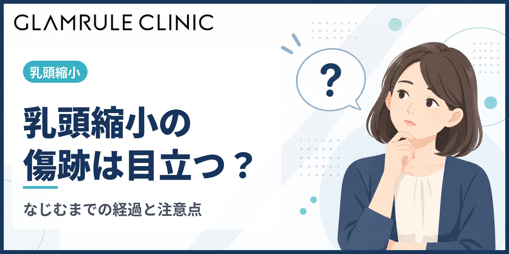 乳頭縮小の傷跡はどこにできる？目立たなくなるまでの経過と注意点