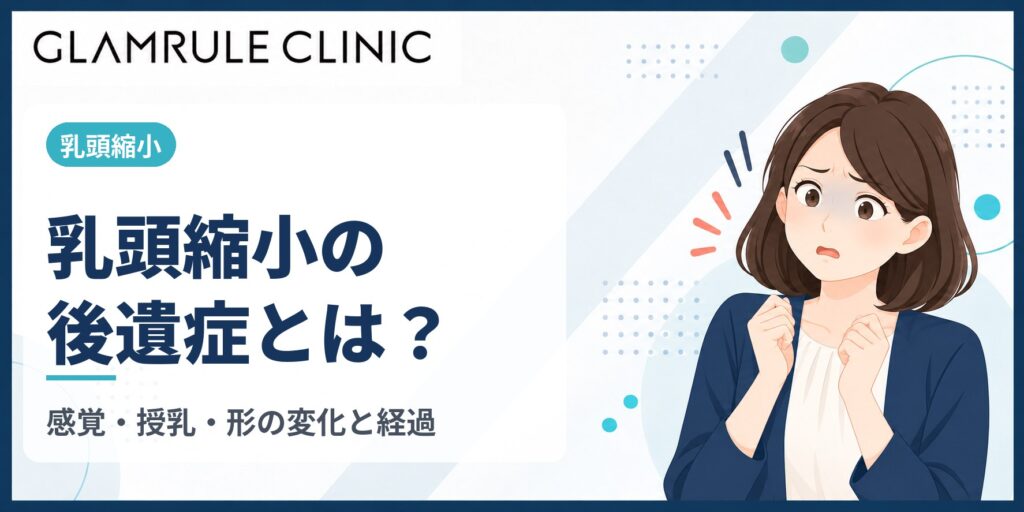 乳頭縮小の後遺症とは？感覚・授乳・形の変化と経過の目安を解説